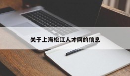 关于上海松江人才网的信息